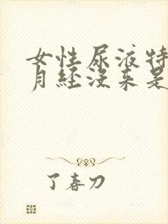 女性尿液特别黄月经没来是什么原因