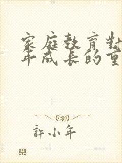 家庭教育对青少年成长的重要性