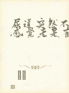 尿道突然不舒服,感觉老是有尿