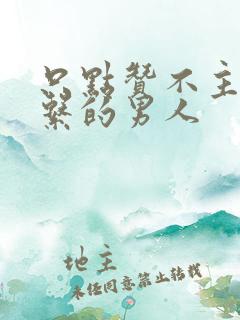 只点赞不主动联系的男人