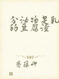 分泌物是乳白色的豆腐渣