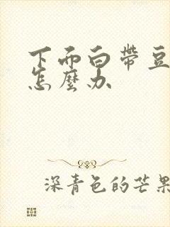 下面白带豆腐渣怎么办