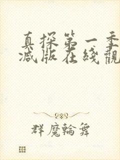 真探第一季未删减版在线观看