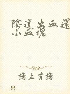 阴道出血还带有小血块