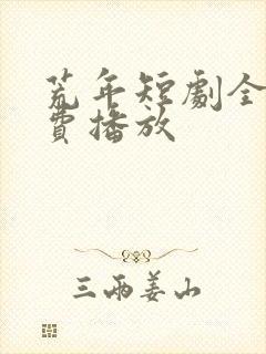 荒年短剧全集免费播放