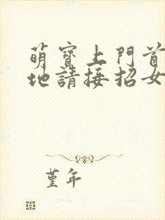 萌宝上门首席爹地请接招女主