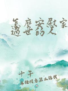 怎么安慰家里人过世的人