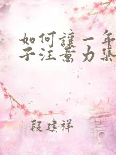 如何让一年级孩子注意力集中