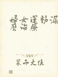 妇女运动漏尿怎么治疗