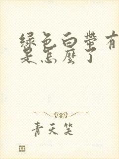 绿色白带有臭味是怎么了