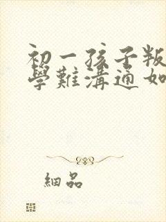 初一孩子叛逆厌学难沟通如何引导