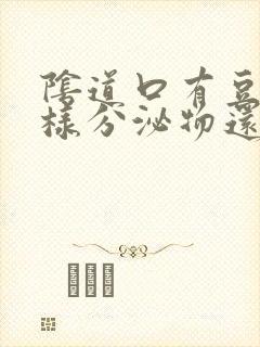 阴道口有豆腐渣样分泌物还有点痒