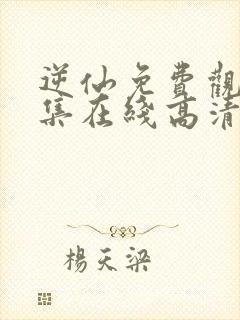 逆仙免费观看全集在线高清动漫