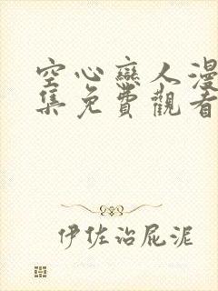 空心恋人漫画全集免费观看下拉式