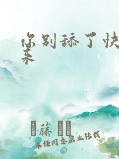 你别舔了快插进来