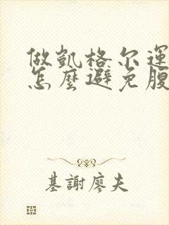 做凯格尔运动时怎么避免腹部用力