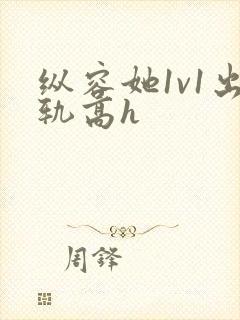 纵容她1v1出轨高h