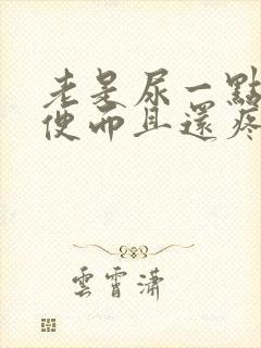 老是尿一点点小便而且还疼