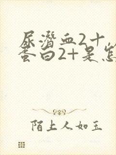 尿潜血2十,尿蛋白2+是怎么回事