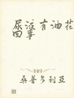 尿液有油花怎么回事