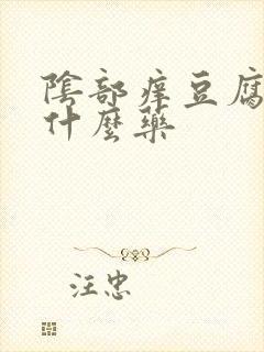 阴部痒豆腐渣用什么药