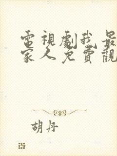 电视剧我最爱的家人免费观看35集