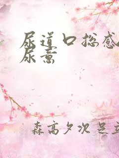 尿道口总感觉有尿意