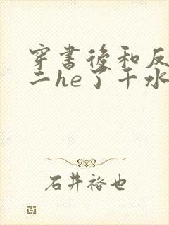 穿书后和反派男二he了千水水