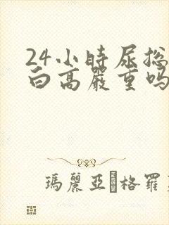 24小时尿总蛋白高严重吗