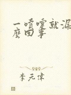 一喷嚏就漏尿怎么回事