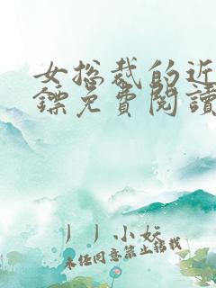 女总裁的近身保镖免费阅读