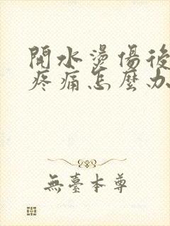 开水烫伤后红肿疼痛怎么办