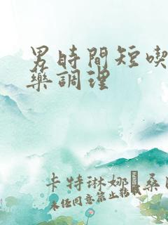 男时间短吃什么药调理