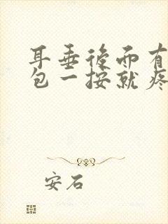 耳垂后面有一个包一按就疼