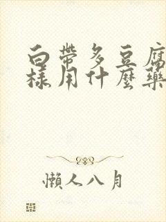 白带多豆腐渣一样用什么药治疗