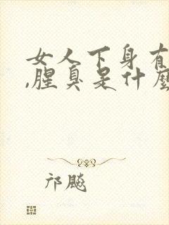 女人下身有异味,腥臭是什么原因