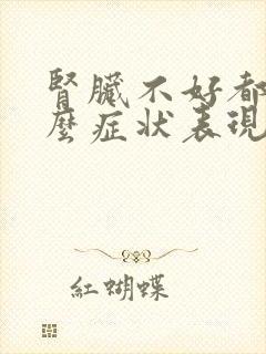 肾脏不好都有什么症状表现