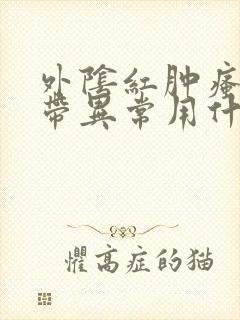 外阴红肿瘙痒白带异常用什么药