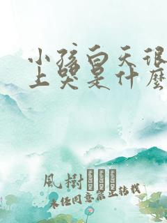 小孩白天很乖晚上哭是什么原因