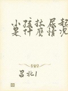 小孩拉尿起泡泡是什么情况