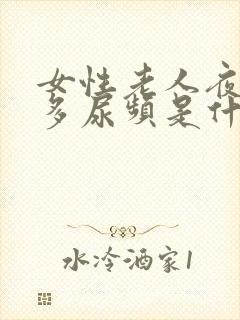 女性老人夜间尿多尿频是什么原因引起的