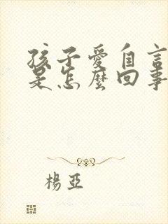 孩子爱自言自语是怎么回事