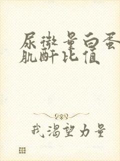 尿微量白蛋白和肌酐比值