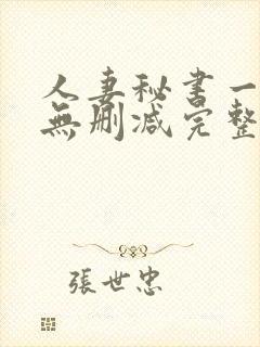 人妻秘书一乃葵无删减完整版