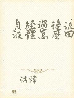 月经过后流黄色液体怎么回事