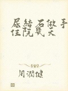 尿结石做手术要住院几天