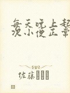 每天晚上起夜两次小便正常吗