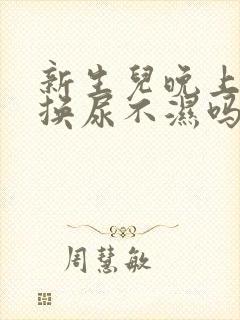 新生儿晚上需要换尿不湿吗