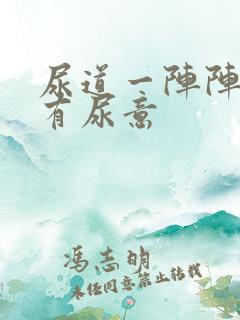 尿道一阵阵刺痛有尿意