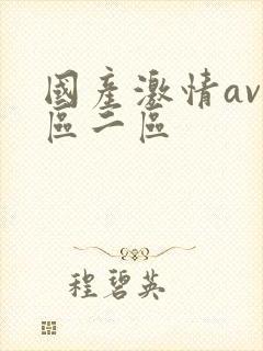 国产激情av一区二区